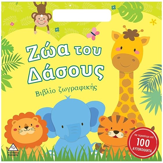 ΖΩΑ ΤΟΥ ΔΑΣΟΥΣ , ΒΙΒΛΙΟ ΖΩΓΡΑΦΙΚΗΣ (ΜΕ ΠΕΡΙΣΣΟΤΕΡΑ ΑΠΟ 100 ΑΥΤΟΚΟΛΛΗΤΑ)