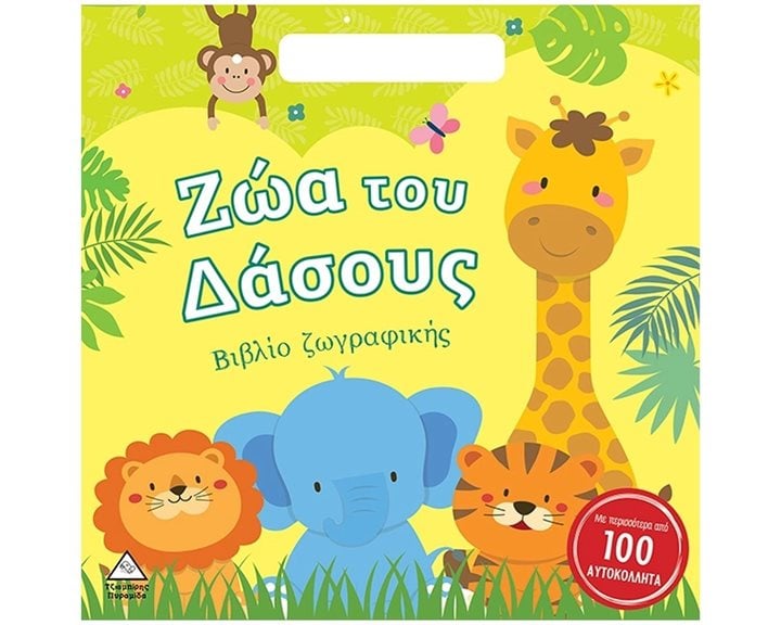 ΖΩΑ ΤΟΥ ΔΑΣΟΥΣ , ΒΙΒΛΙΟ ΖΩΓΡΑΦΙΚΗΣ (ΜΕ ΠΕΡΙΣΣΟΤΕΡΑ ΑΠΟ 100 ΑΥΤΟΚΟΛΛΗΤΑ)