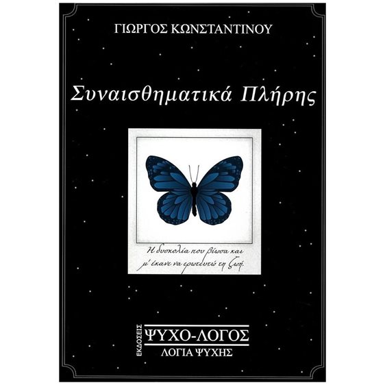 ΣΥΝΑΙΣΘΗΜΑΤΙΚΑ ΠΛΗΡΗΣ 239483