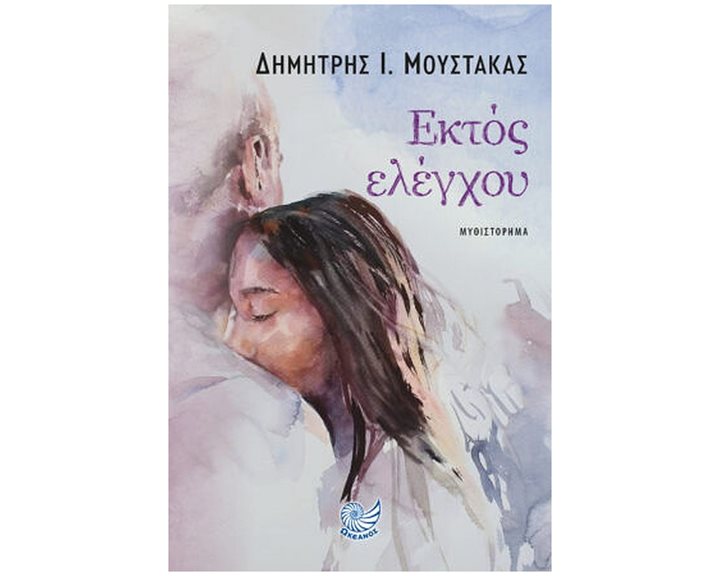 ΕΚΤΟΣ ΕΛΕΓΧΟΥ