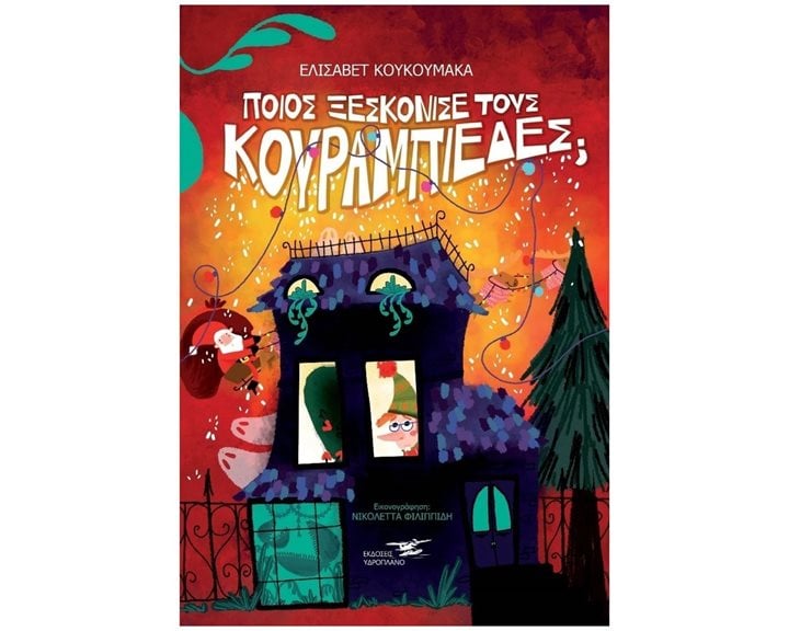 ΠΟΙΟΣ ΞΕΣΚΟΝΙΣΕ ΤΟΥΣ ΚΟΥΡΑΜΠΙΕΔΕΣ