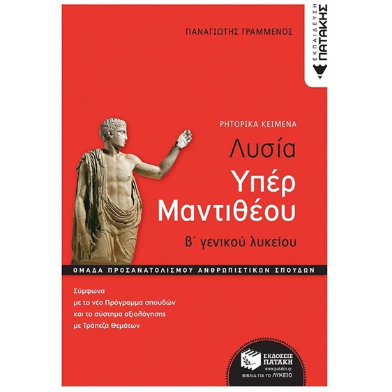 Λυσίας υπέρ Μαντιθέου, Β' Γενικού Λυκείου, Ομάδα προσανατολισμού ανθρωπιστικών σπουδών 11596