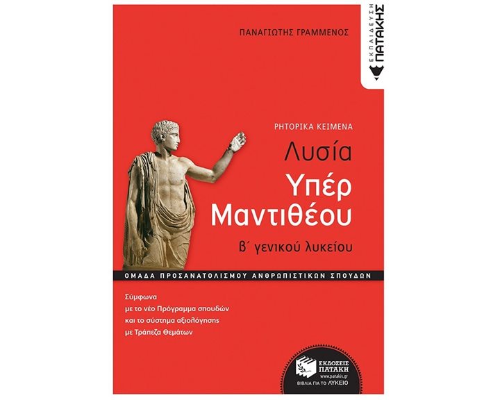 Λυσίας υπέρ Μαντιθέου, Β' Γενικού Λυκείου, Ομάδα προσανατολισμού ανθρωπιστικών σπουδών 11596