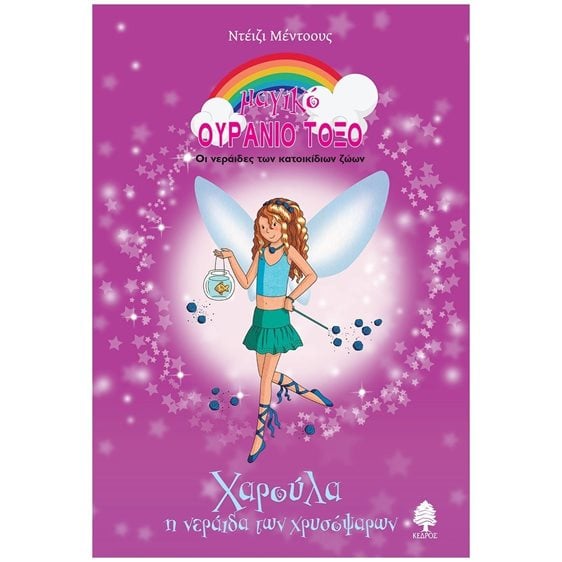 ΧΑΡΟΥΛΑ, Η ΝΕΡΑΙΔΑ ΤΩΝ ΧΡΥΣΟΨΑΡΩΝ  , 8 ΧΒ2 6181