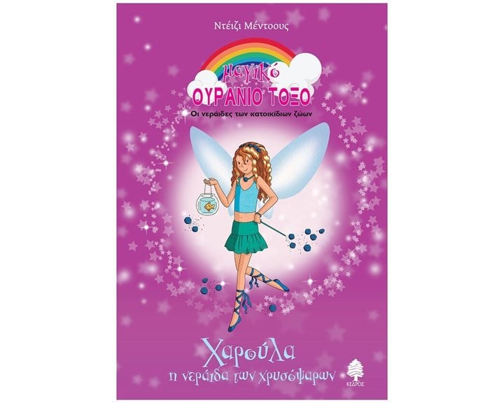ΧΑΡΟΥΛΑ, Η ΝΕΡΑΙΔΑ ΤΩΝ ΧΡΥΣΟΨΑΡΩΝ  , 8 ΧΒ2 6181