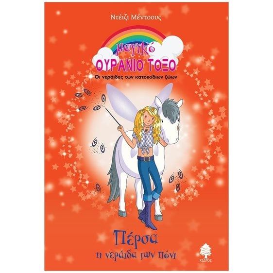 ΠΕΡΣΑ Η ΝΕΡΑΙΔΑ ΤΩΝ ΠΟΝΙ , 8 ΧΒ2 6182