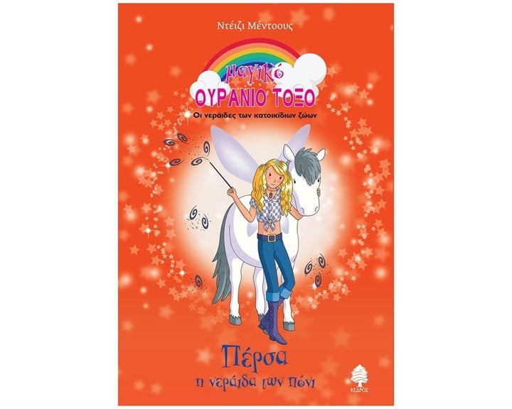 ΠΕΡΣΑ Η ΝΕΡΑΙΔΑ ΤΩΝ ΠΟΝΙ , 8 ΧΒ2 6182