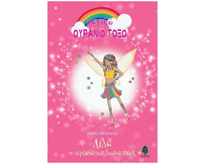 ΛΙΛΑ , Η ΝΕΡΑΙΔΑ ΤΟΥ ΛΟΥΝΑ ΠΑΡΚ  , 8 ΧΒ2 6175
