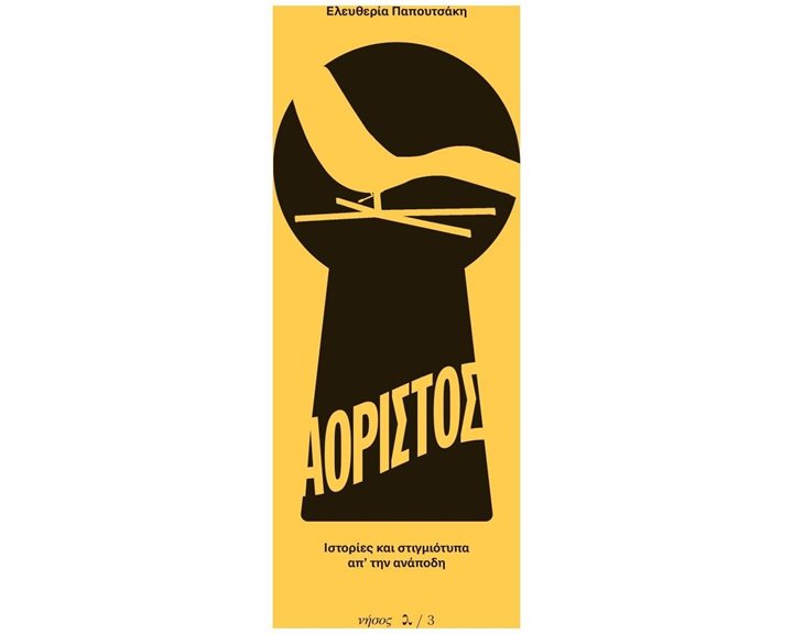 ΑΟΡΙΣΤΟΣ - ΙΣΤΟΡΙΕΣ ΚΑΙ ΣΤΙΓΜΙΟΤΥΠΑ ΑΠ' ΤΗΝ ΑΝΑΠΟΔΗ
