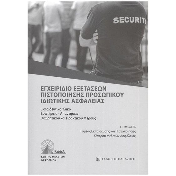 ΕΓΧΕΙΡΙΔΙΟ ΕΞΕΤΑΣΕΩΝ ΠΙΣΤΟΠΟΙΗΣΗΣ ΠΡΟΣΩΠΙΚΟΥ ΙΔΙΩΤΙΚΗΣ ΑΣΦΑΛΕΙΑΣ