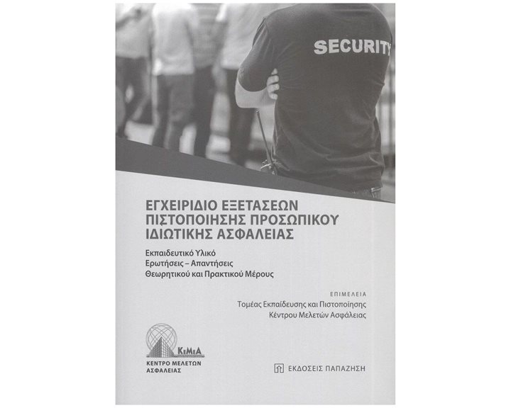 ΕΓΧΕΙΡΙΔΙΟ ΕΞΕΤΑΣΕΩΝ ΠΙΣΤΟΠΟΙΗΣΗΣ ΠΡΟΣΩΠΙΚΟΥ ΙΔΙΩΤΙΚΗΣ ΑΣΦΑΛΕΙΑΣ