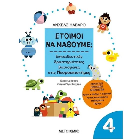 ΕΤΟΙΜΟΙ ΝΑ ΜΑΘΟΥΜΕ ΕΚΠΑΙΔΕΥΤΙΚΕΣ ΔΡΑΣΤΗΡΙΟΤΗΓΤΕΣ ΒΑΣΙΣΜΕΝΕΣ ΣΤΙΣ ΝΕΥΡΟΕΠΙΣΤΗΜΕΣ 4+