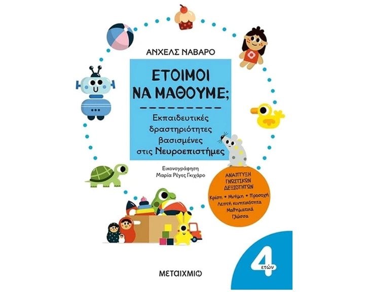 ΕΤΟΙΜΟΙ ΝΑ ΜΑΘΟΥΜΕ ΕΚΠΑΙΔΕΥΤΙΚΕΣ ΔΡΑΣΤΗΡΙΟΤΗΓΤΕΣ ΒΑΣΙΣΜΕΝΕΣ ΣΤΙΣ ΝΕΥΡΟΕΠΙΣΤΗΜΕΣ 4+