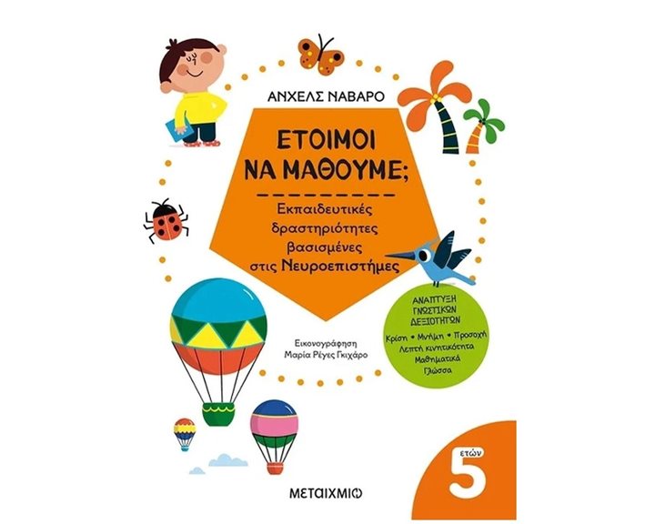 ΕΤΟΙΜΟΙ ΝΑ ΜΑΘΟΥΜΕ ΕΚΠΑΙΔΕΥΤΙΚΕΣ ΔΡΑΣΤΗΡΙΟΤΗΓΤΕΣ ΒΑΣΙΣΜΕΝΕΣ ΣΤΙΣ ΝΕΥΡΟΕΠΙΣΤΗΜΕΣ 5+