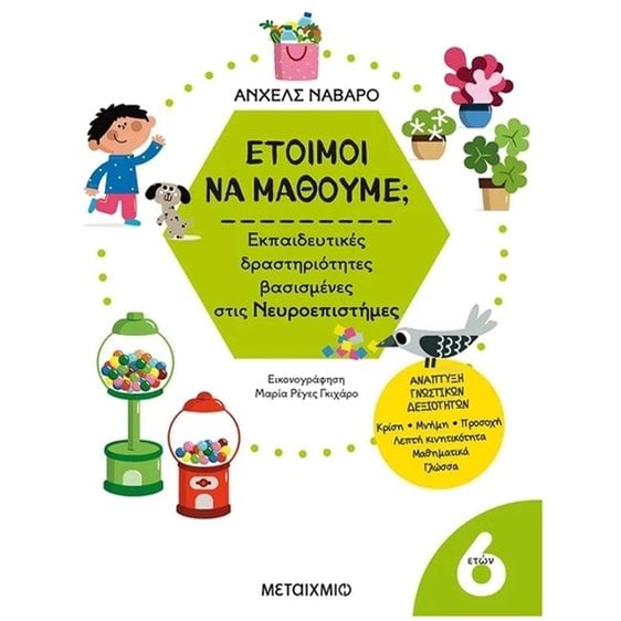 ΕΤΟΙΜΟΙ ΝΑ ΜΑΘΟΥΜΕ ΕΚΠΑΙΔΕΥΤΙΚΕΣ ΔΡΑΣΤΗΡΙΟΤΗΓΤΕΣ ΒΑΣΙΣΜΕΝΕΣ ΣΤΙΣ ΝΕΥΡΟΕΠΙΣΤΗΜΕΣ 6+