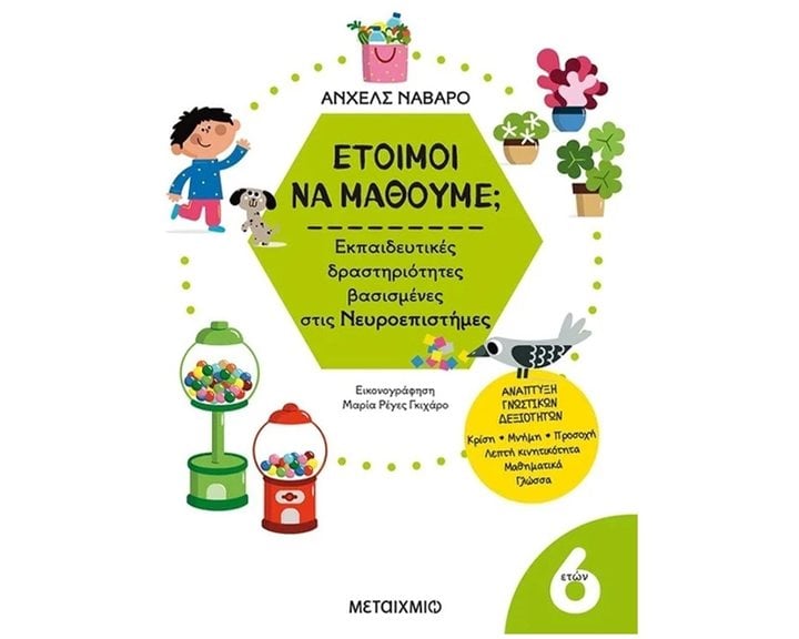 ΕΤΟΙΜΟΙ ΝΑ ΜΑΘΟΥΜΕ ΕΚΠΑΙΔΕΥΤΙΚΕΣ ΔΡΑΣΤΗΡΙΟΤΗΓΤΕΣ ΒΑΣΙΣΜΕΝΕΣ ΣΤΙΣ ΝΕΥΡΟΕΠΙΣΤΗΜΕΣ 6+