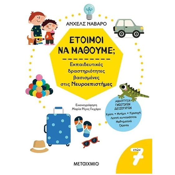 ΕΤΟΙΜΟΙ ΝΑ ΜΑΘΟΥΜΕ ΕΚΠΑΙΔΕΥΤΙΚΕΣ ΔΡΑΣΤΗΡΙΟΤΗΓΤΕΣ ΒΑΣΙΣΜΕΝΕΣ ΣΤΙΣ ΝΕΥΡΟΕΠΙΣΤΗΜΕΣ 7+