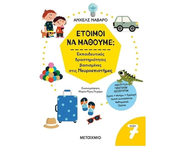 ΕΤΟΙΜΟΙ ΝΑ ΜΑΘΟΥΜΕ ΕΚΠΑΙΔΕΥΤΙΚΕΣ ΔΡΑΣΤΗΡΙΟΤΗΓΤΕΣ ΒΑΣΙΣΜΕΝΕΣ ΣΤΙΣ ΝΕΥΡΟΕΠΙΣΤΗΜΕΣ 7+