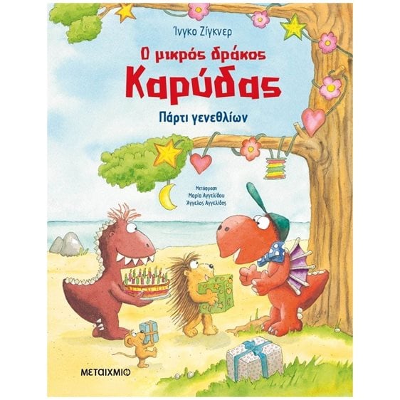 Ο ΜΙΚΡΟΣ ΚΑΡΥΔΑΣ: ΠΑΡΤΥ ΓΕΝΕΘΛΙΩΝ
