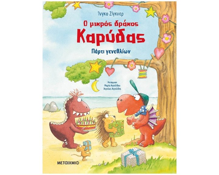 Ο ΜΙΚΡΟΣ ΚΑΡΥΔΑΣ: ΠΑΡΤΥ ΓΕΝΕΘΛΙΩΝ