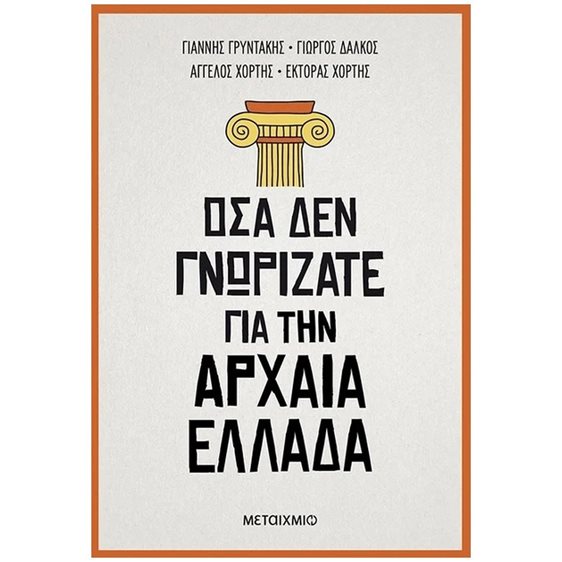 ΟΣΑ ΔΕΝ ΓΝΩΡΙΖΑΤΕ ΓΙΑ ΤΗΝ ΑΡΧΑΙΑ ΕΛΛΑΔΑ