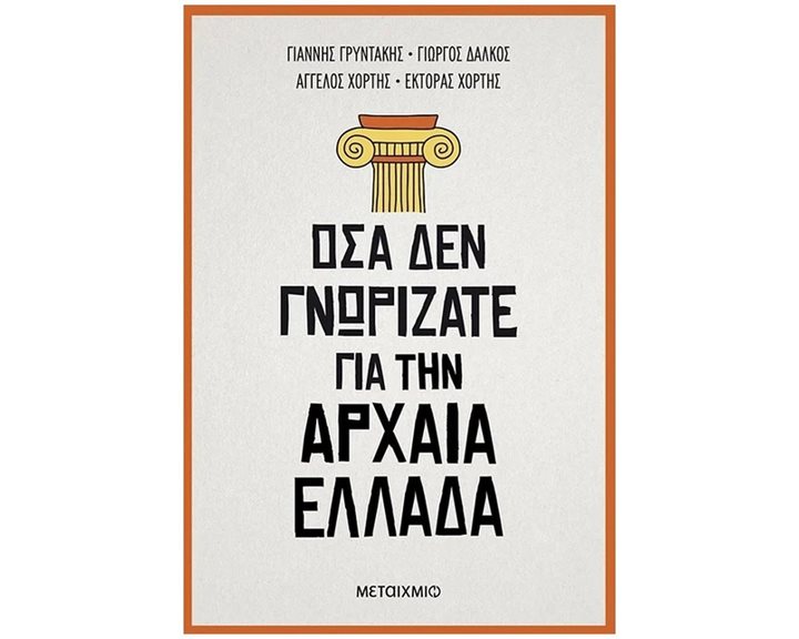 ΟΣΑ ΔΕΝ ΓΝΩΡΙΖΑΤΕ ΓΙΑ ΤΗΝ ΑΡΧΑΙΑ ΕΛΛΑΔΑ