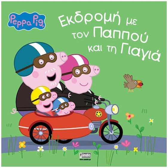 ΠΕΠΠΑ - ΕΚΔΡΟΜΗ ΜΕ ΤΟΝ ΠΑΠΠΟΥ ΚΑΙ ΤΗ ΓΙΑΓΙΑ