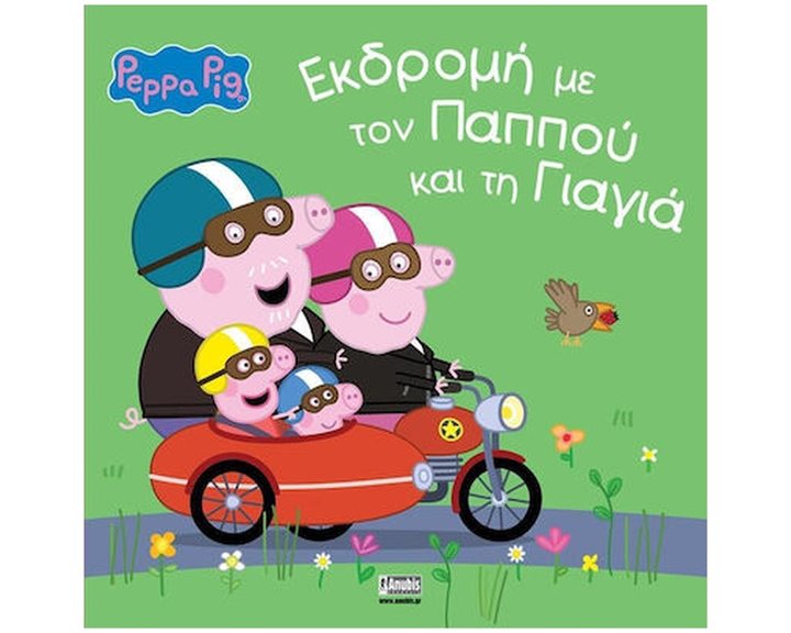 ΠΕΠΠΑ - ΕΚΔΡΟΜΗ ΜΕ ΤΟΝ ΠΑΠΠΟΥ ΚΑΙ ΤΗ ΓΙΑΓΙΑ