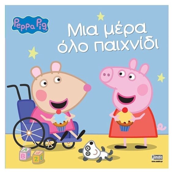 ΠΕΠΠΑ - ΜΙΑ ΜΕΡΑ ΟΛΟ ΠΑΙΧΝΙΔΙ