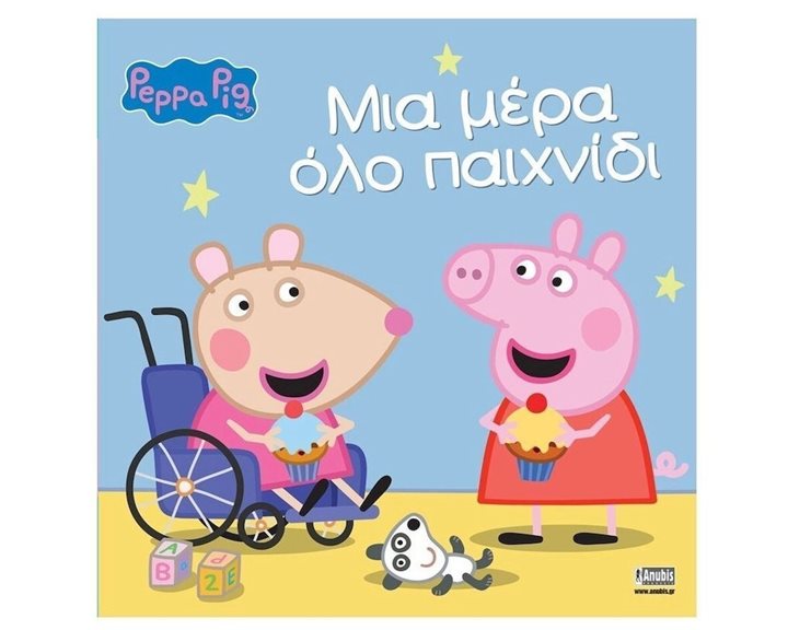 ΠΕΠΠΑ - ΜΙΑ ΜΕΡΑ ΟΛΟ ΠΑΙΧΝΙΔΙ