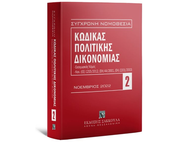 ΚΩΔΙΚΑΣ ΠΟΛΙΤΙΚΗΣ ΔΙΚΟΝΟΜΙΑΣ , ΕΙΣΑΓΩΓΙΚΟΣ ΝΟΜΟΣ, ΚΑΝ. (ΕΕ) 1215/2012, (ΕΚ) 44/2001, (ΕΚ) 2201/2003