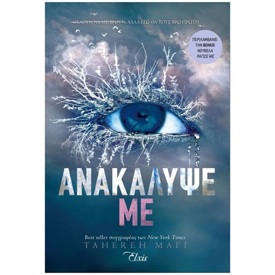 ΑΝΑΚΑΛΥΨΕ ΜΕ