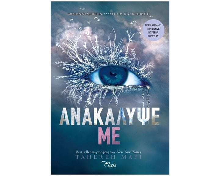 ΑΝΑΚΑΛΥΨΕ ΜΕ
