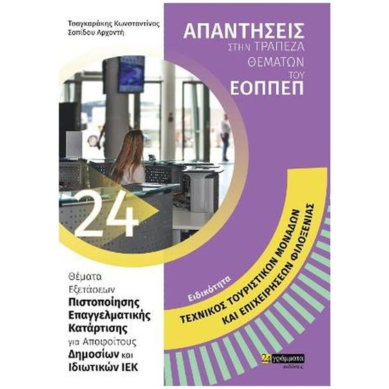 ΕΙΔΙΚΟΤΗΤΑ: ΤΕΧΝΙΚΟΣ ΤΟΥΡΙΣΤΙΚΩΝ ΜΟΝΑΔΩΝ ΚΑΙ ΕΠΙΧΕΙΡΗΣΕΩΝ ΦΙΛΟΞΕΝΙΑΣ , 24. ΑΠΑΝΤΗΣΕΙΣ ΣΤΗΝ ΤΡΑΠΕΖΑ ΘΕΜΑΤΩΝ ΤΟΥ ΕΟΠΠΕΠ