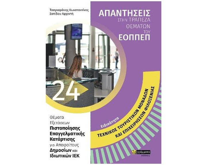 ΕΙΔΙΚΟΤΗΤΑ: ΤΕΧΝΙΚΟΣ ΤΟΥΡΙΣΤΙΚΩΝ ΜΟΝΑΔΩΝ ΚΑΙ ΕΠΙΧΕΙΡΗΣΕΩΝ ΦΙΛΟΞΕΝΙΑΣ , 24. ΑΠΑΝΤΗΣΕΙΣ ΣΤΗΝ ΤΡΑΠΕΖΑ ΘΕΜΑΤΩΝ ΤΟΥ ΕΟΠΠΕΠ