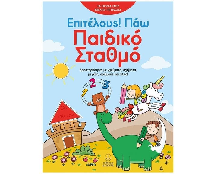 ΕΠΙΤΕΛΟΥΣ ! ΠΑΩ ΠΑΙΔΙΚΟ ΣΤΑΘΜΟ  ΚΩΔ.24418