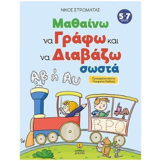 ΜΑΘΑΙΝΩ ΝΑ ΓΡΑΦΩ ΚΑΙ ΝΑ ΔΙΑΒΑΖΩ ΣΩΣΤΑ  (5-7)  ΚΩΔ:24403