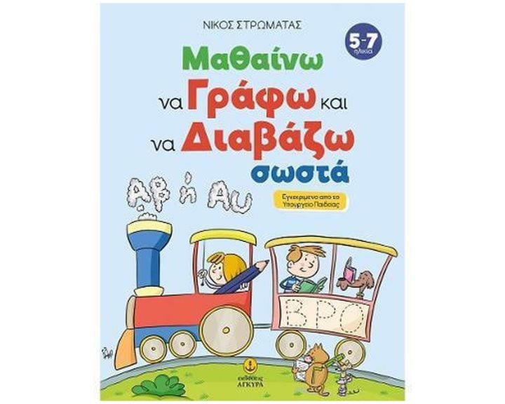 ΜΑΘΑΙΝΩ ΝΑ ΓΡΑΦΩ ΚΑΙ ΝΑ ΔΙΑΒΑΖΩ ΣΩΣΤΑ  (5-7)  ΚΩΔ:24403