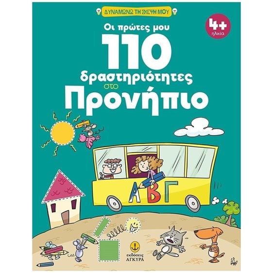 ΟΙ ΠΡΩΤΕΣ ΜΟΥ 110 ΔΡΑΣΤΗΡΙΟΤΗΤΕΣ ΣΤΟ ΠΡΟΝΗΠΙΟ 4+  ΚΩΔ: 23410