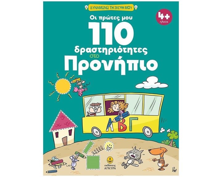 ΟΙ ΠΡΩΤΕΣ ΜΟΥ 110 ΔΡΑΣΤΗΡΙΟΤΗΤΕΣ ΣΤΟ ΠΡΟΝΗΠΙΟ 4+  ΚΩΔ: 23410