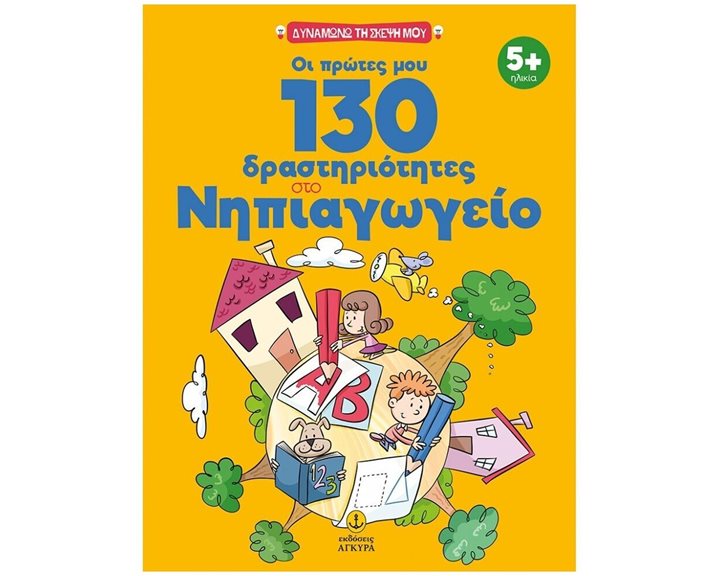 ΟΙ ΠΡΩΤΕΣ ΜΟΥ 130 ΔΡΑΣΤΗΡΙΟΤΗΤΕΣ ΣΤΟ ΝΗΠΙΑΓΩΓΕΙΟ 5+    ΚΩΔ.23411