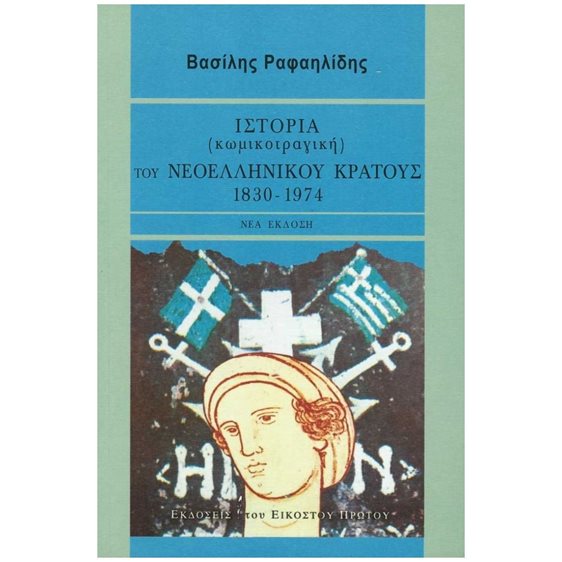 ΙΣΤΟΡΙΑ (ΚΩΜΙΚΟΤΡΑΓΙΚΗ) ΤΟΥ ΝΕΟΕΛΛΗΝΙΚΟΥ ΚΡΑΤΟΥΣ 1830-1974 ΝΕΑ ΕΚΔΟΣΗ