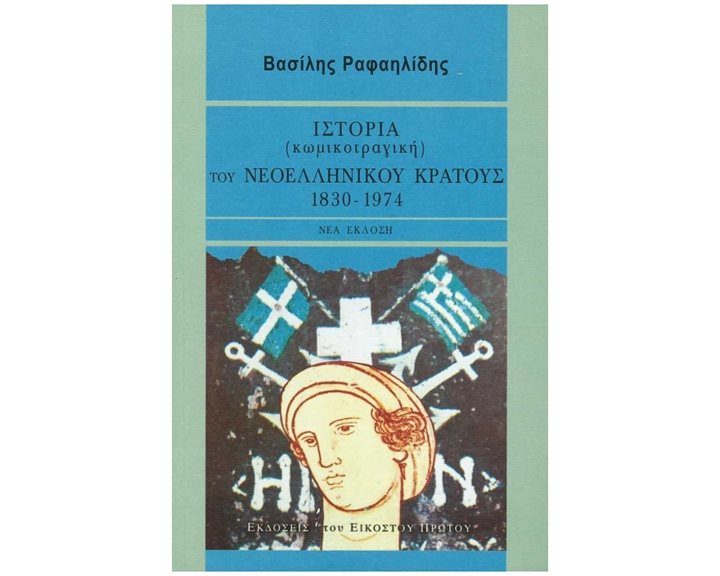 ΙΣΤΟΡΙΑ (ΚΩΜΙΚΟΤΡΑΓΙΚΗ) ΤΟΥ ΝΕΟΕΛΛΗΝΙΚΟΥ ΚΡΑΤΟΥΣ 1830-1974 ΝΕΑ ΕΚΔΟΣΗ
