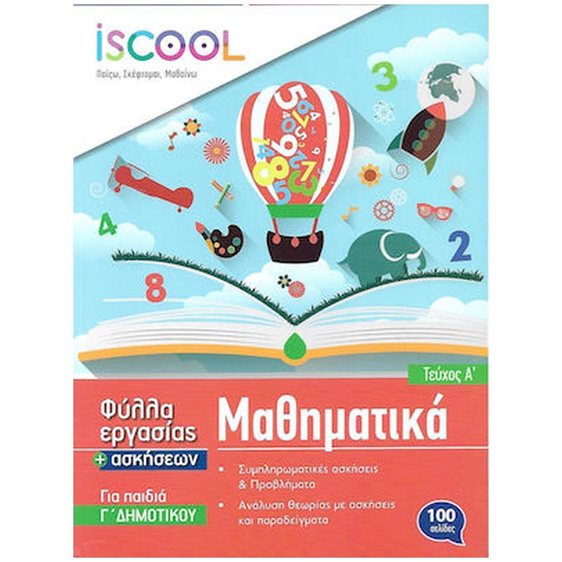 Φύλλα Εργασίας Iscool Μαθηματικά Γ  Δημοτικού Τεύχος Α  Κωδ. 203.103