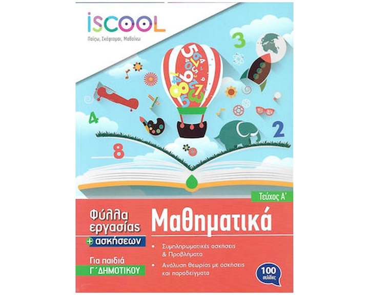 Φύλλα Εργασίας Iscool Μαθηματικά Γ  Δημοτικού Τεύχος Α  Κωδ. 203.103