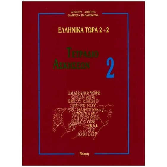 ΕΛΛΗΝΙΚΑ ΤΩΡΑ 2+2 ΤΕΤΡΑΔΙΟ ΑΣΚΗΣΕΩΝ