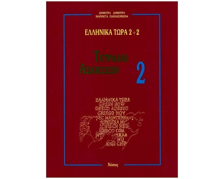 ΕΛΛΗΝΙΚΑ ΤΩΡΑ 2+2 ΤΕΤΡΑΔΙΟ ΑΣΚΗΣΕΩΝ
