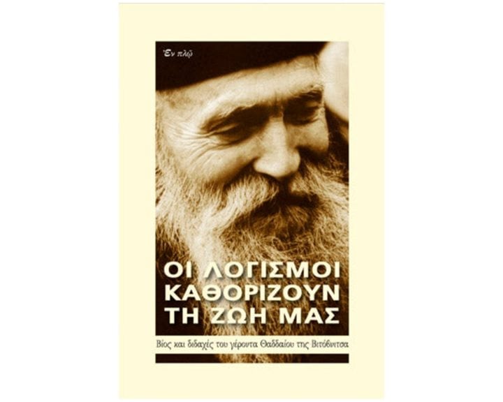 ΟΙ ΛΟΓΙΣΜΟΙ ΚΑΘΟΡΙΖΟΥΝ ΤΗΝ ΖΩΗ ΜΑΣ