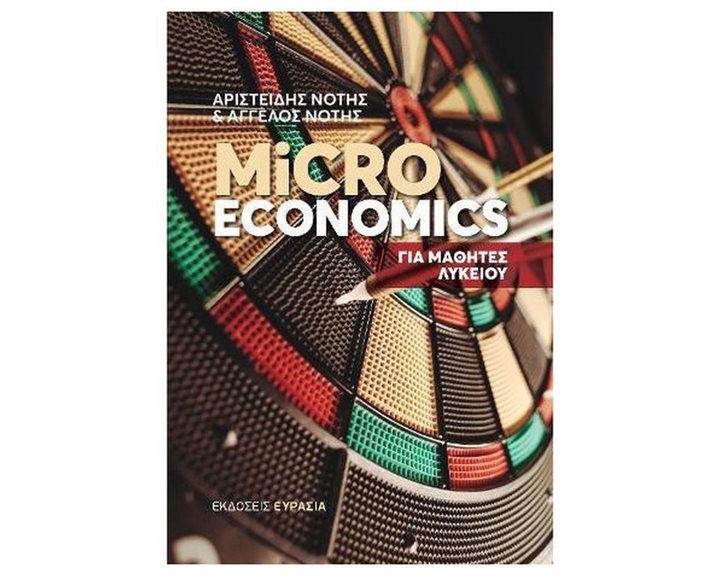 Micro Economics (Για Μαθητές Λυκείου)