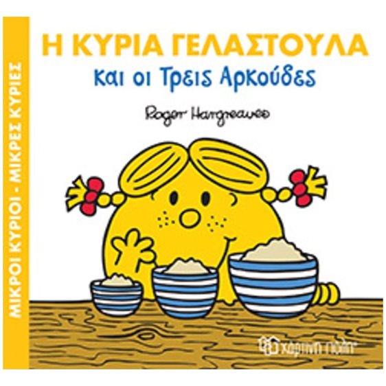 ΜΙΚΡΟΙ ΚΥΡΙΟΙ ΜΙΚΡΕΣ ΚΥΡΙΕΣ - ΜΑΓΙΚΑ ΠΑΡΑΜΥΘΙΑ 9 - Η ΚΥΡΙΑ ΓΕΛΑΣΤΟΥΛΑ ΚΑΙ ΟΙ ΤΡΕΙΣ ΑΡΚΟΥΔΕΣ